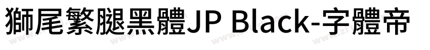 獅尾繁腿黑體JP Black字体转换